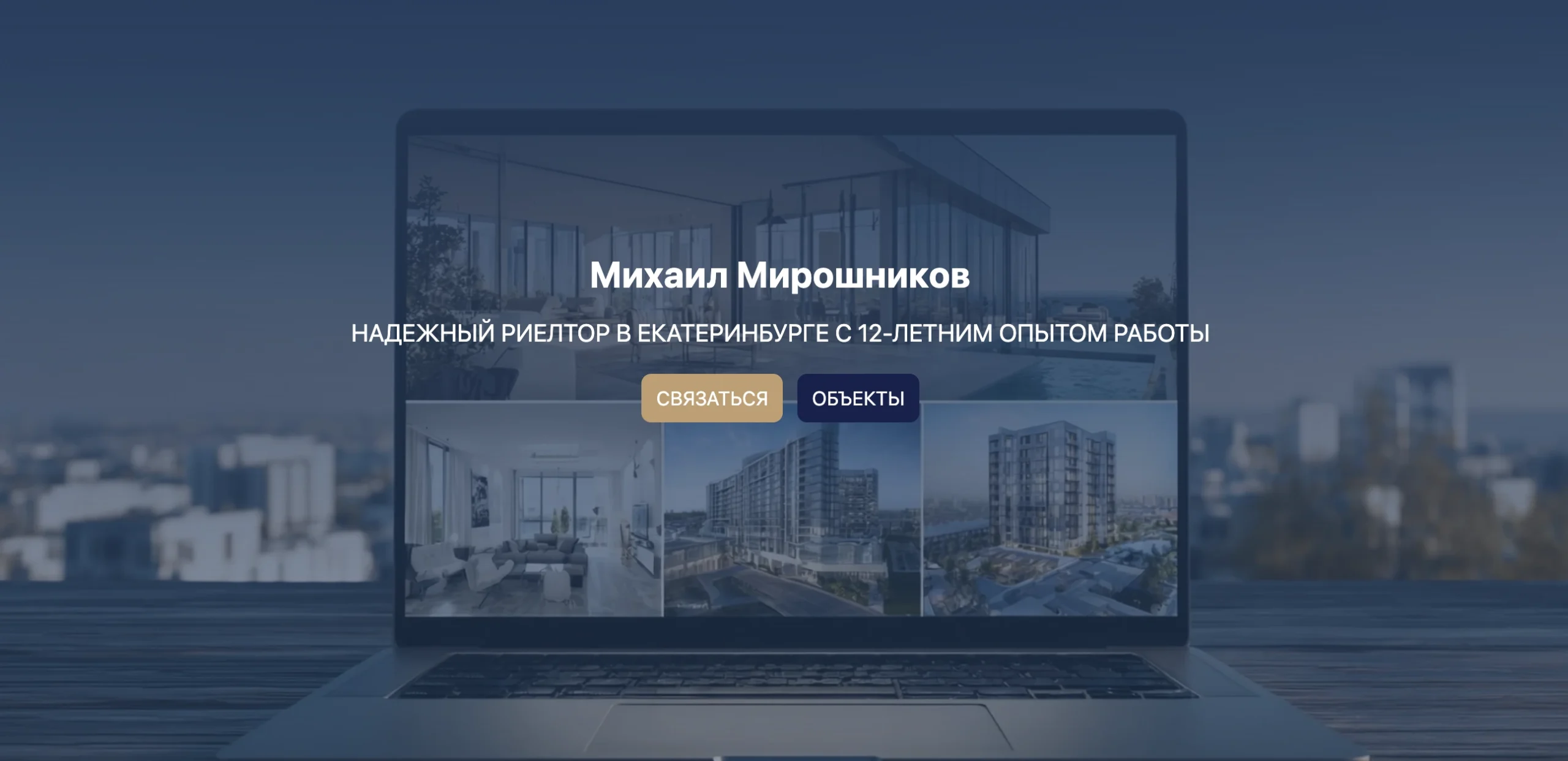 Мой риелтор